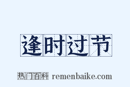 逢时过节是什么意思的图片